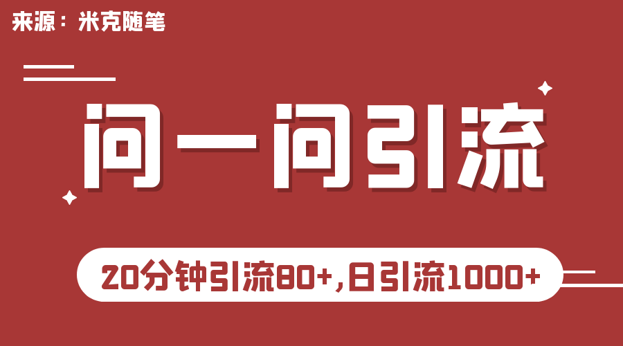 微信问一问实操引流教程，20分钟引流80+，日引流1000+-搞钱花