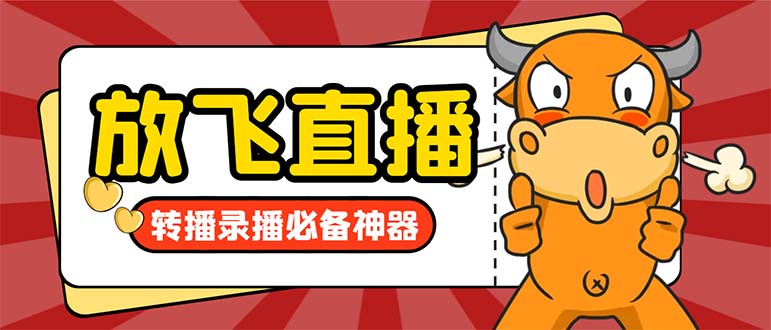 外面收费688的正版放飞直播转播录播神器，不限流防封号支持多平台直播软…-搞钱花
