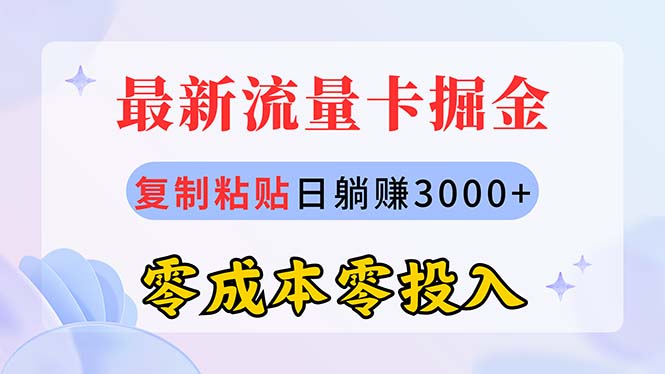 （10832期）最新流量卡代理掘金，复制粘贴日赚3000+，零成本零投入，新手小白有手就行-搞钱花