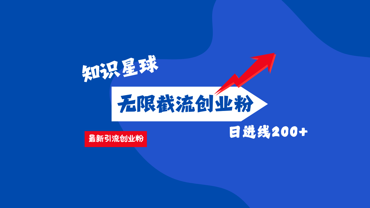 零门槛操作!知识星球截流CY粉玩法,长尾引流轻松破日进线200+!-搞钱花