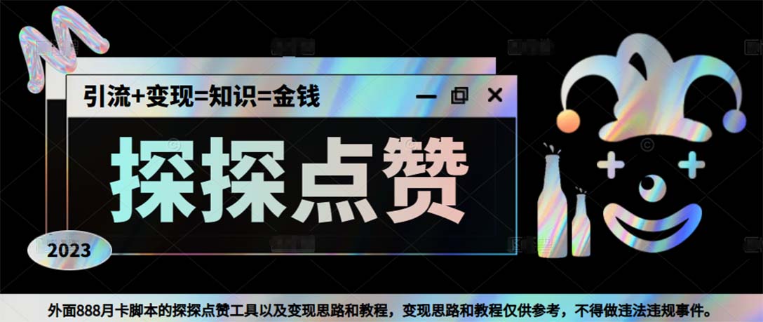 最新探探全自动点赞引流，配合男粉变现思路轻松日赚500+【脚本+教程】-搞钱花