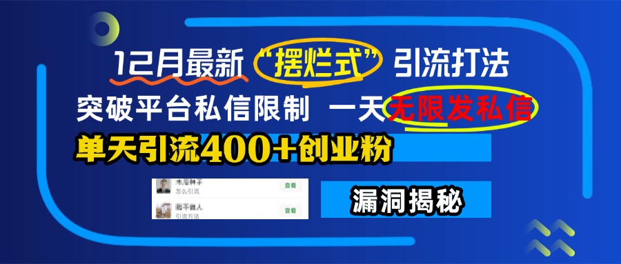 12月最新“摆烂式”引流打法，突破平台私信限制，一天无限发私信，单天引流400+创业粉！-搞钱花