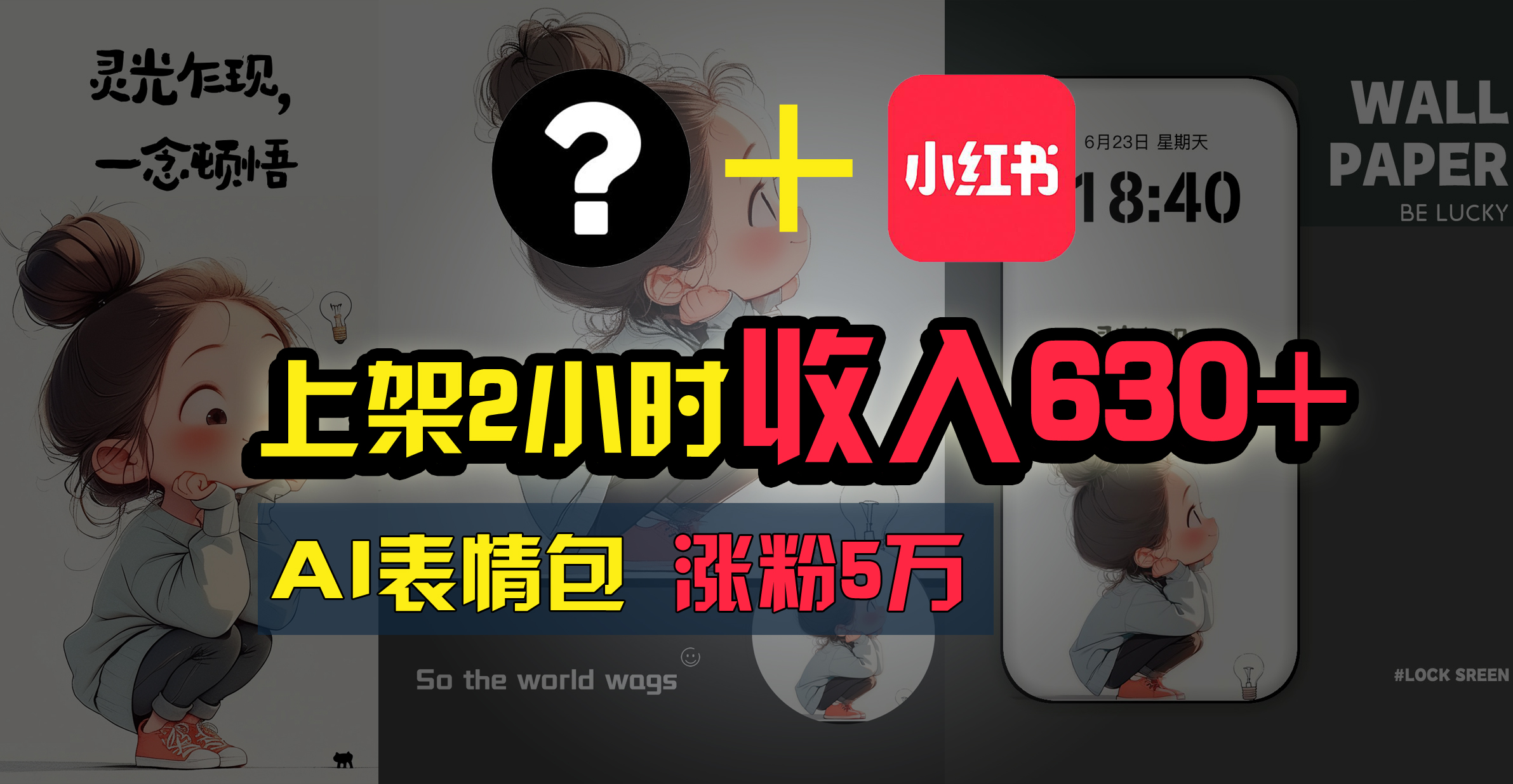 上架即赚630+，最简单的AI赚钱项目，轻松学会-搞钱花