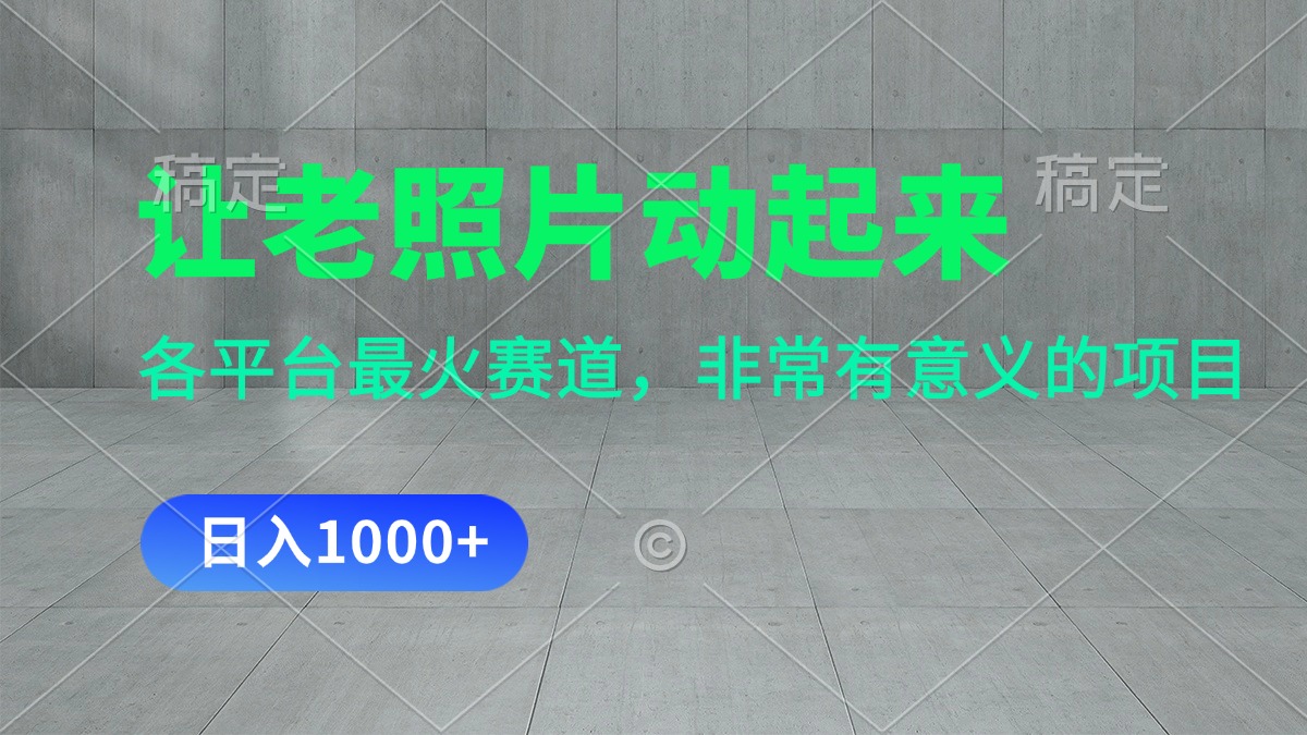 让老照片动起来，一天变现1000+，各平台最火赛道，看完就会-搞钱花