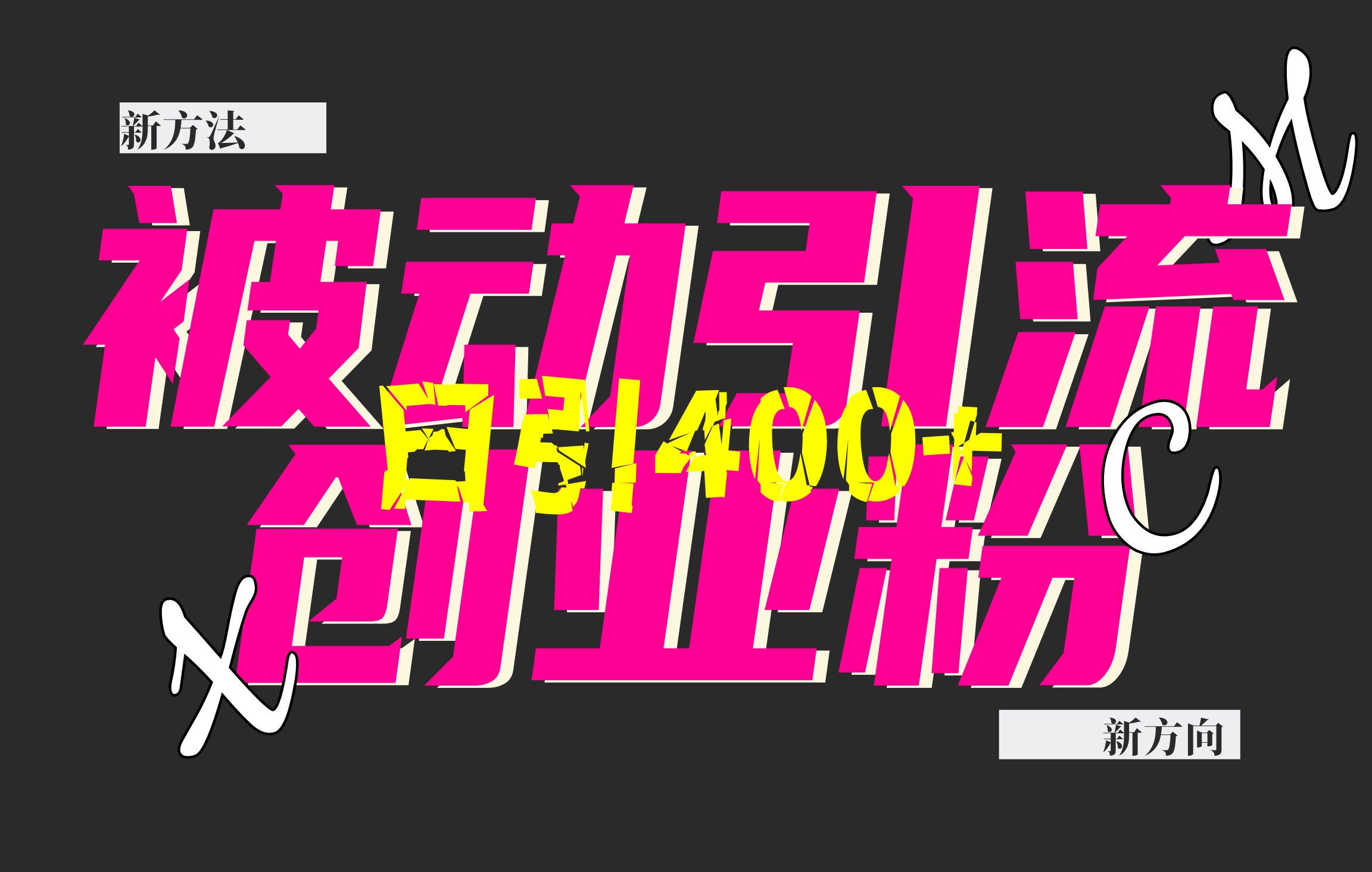 创业粉暴力引流,被动日引400+,全平台玩法,不封号,找对方法和方向,干就完了!!-搞钱花