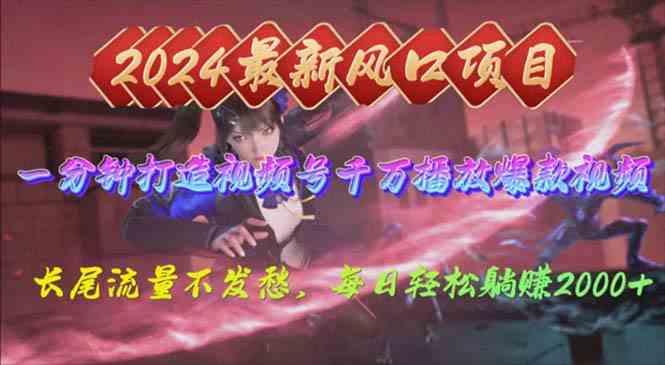 （10182期）2024年新风口，视频号分成2.0计划，多种玩法打爆视频号，每日轻松2000-搞钱花