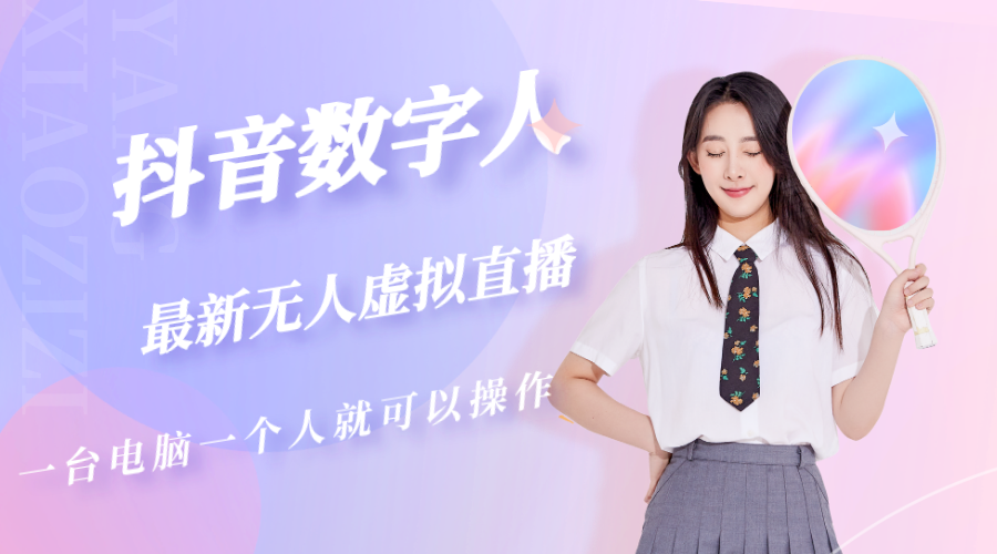 抖音数字人虚拟无人直播间打造（外面收费6000）-搞钱花