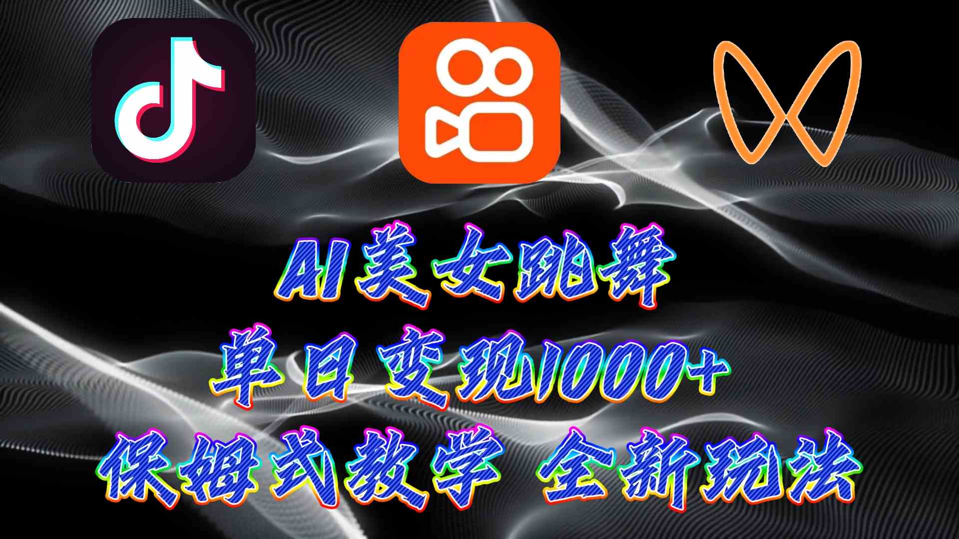 （9617期）最新AI美女跳舞项目，暴力变现，螺旋起号，操作简单，小白也能轻松上手-搞钱花