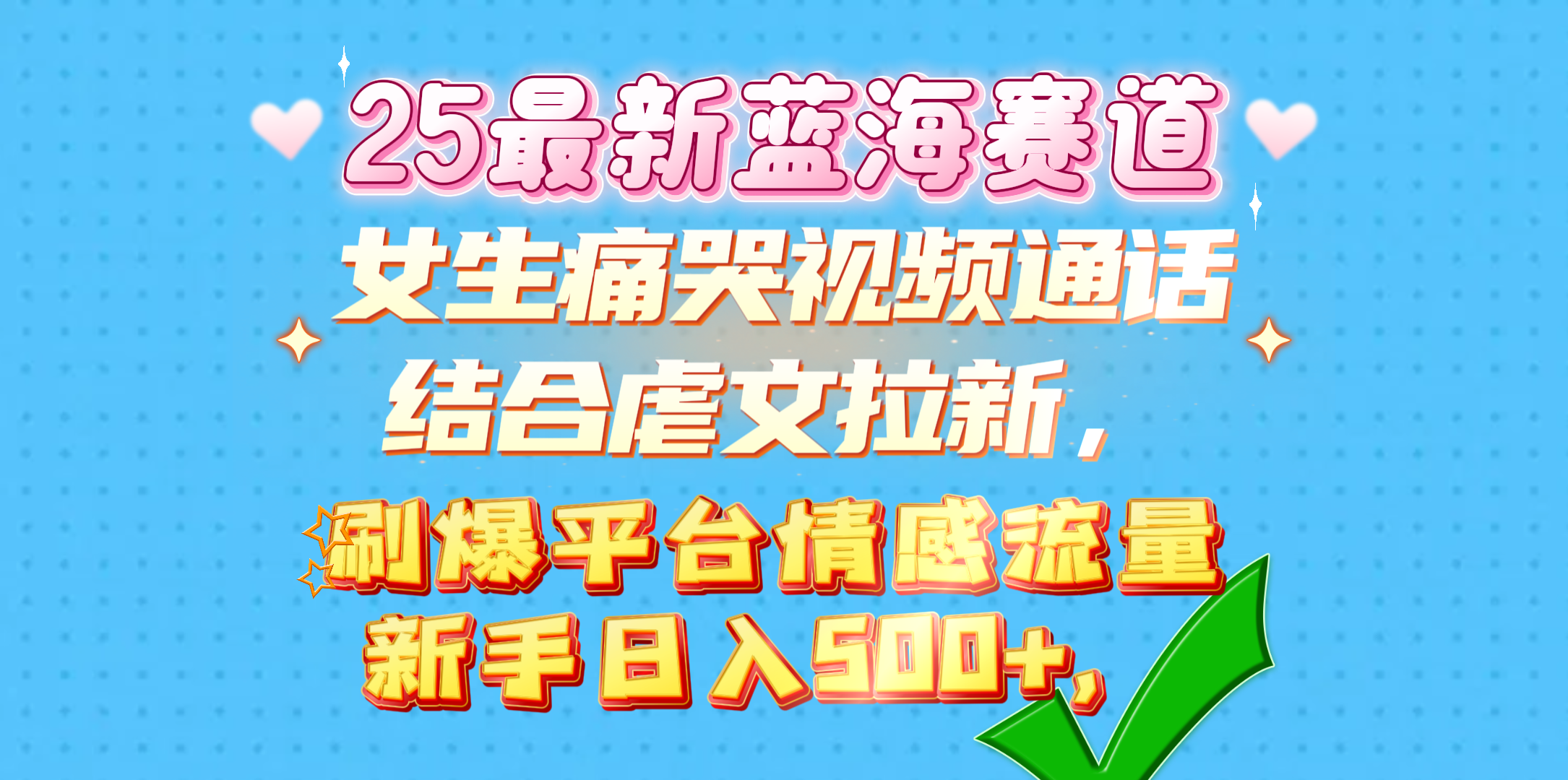 女生痛哭视频通话结合虐文拉新,刷爆平台情感流量,新手日入500+,-搞钱花