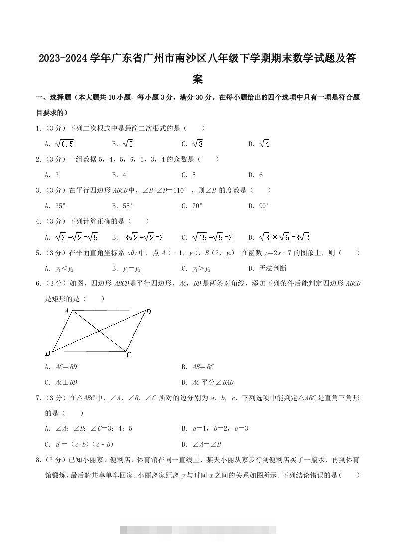2023-2024学年广东省广州市南沙区八年级下学期期末数学试题及答案(Word版)-搞钱花