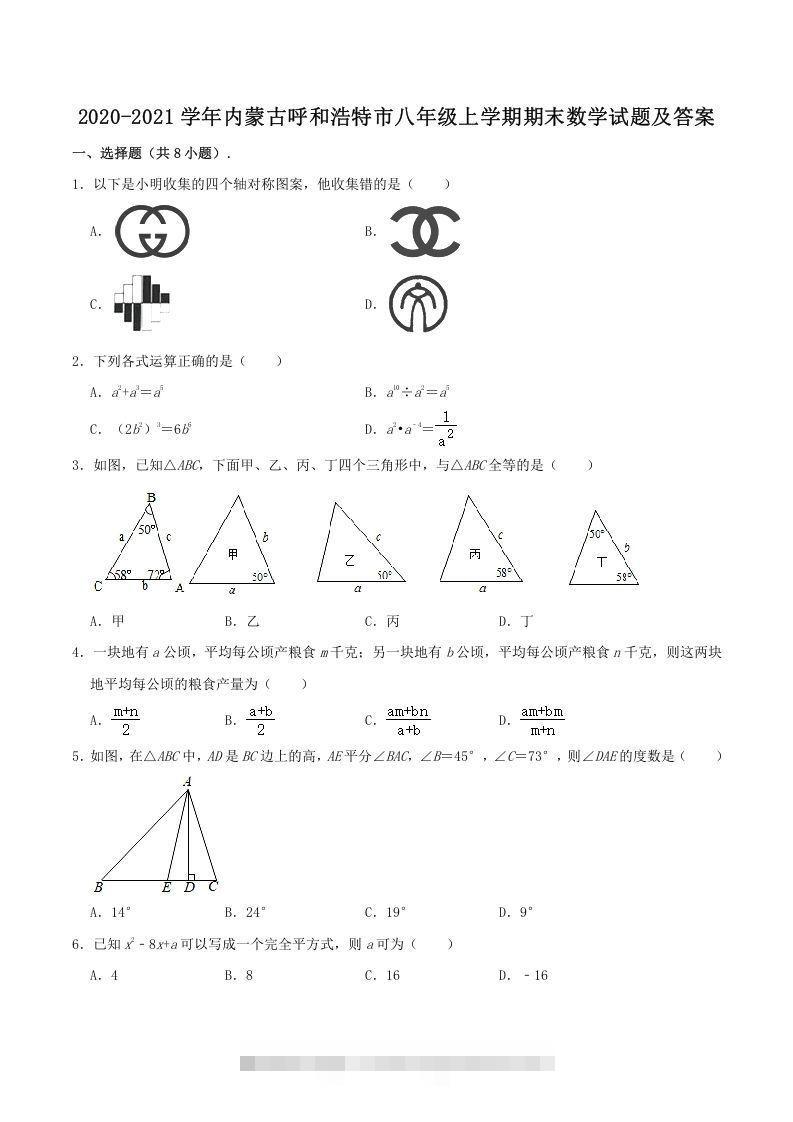 2020-2021学年内蒙古呼和浩特市八年级上学期期末数学试题及答案(Word版)-搞钱花