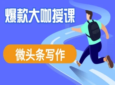 微头条写作课程，爆款大咖教你微头条流量变现-搞钱花