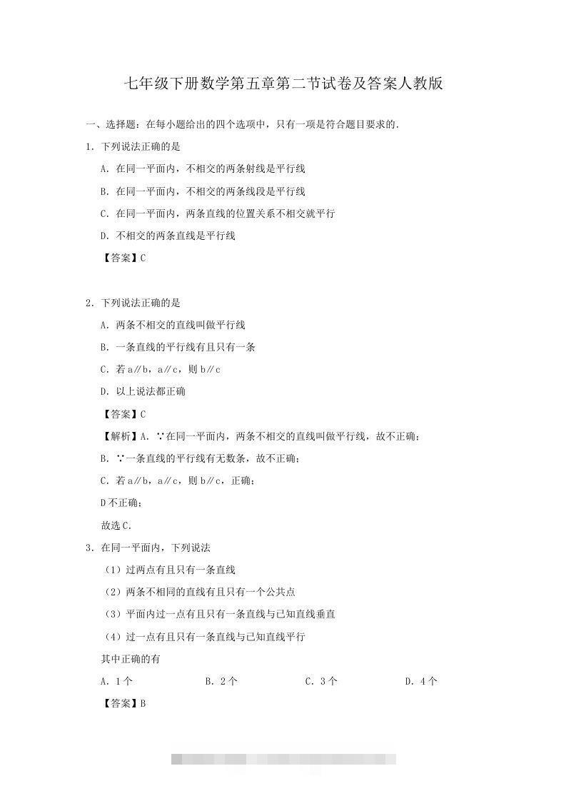 七年级下册数学第五章第二节试卷及答案人教版(Word版)-搞钱花