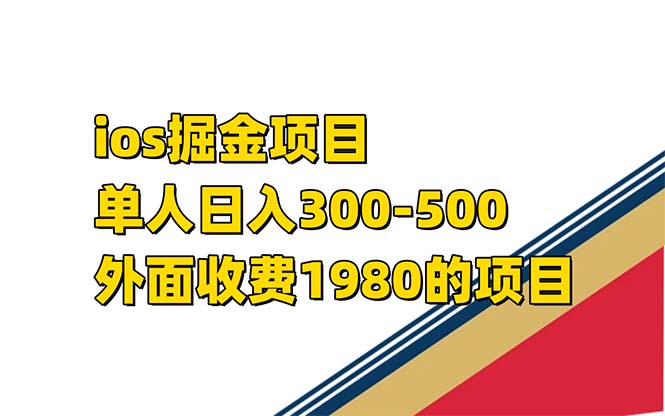 iso掘金小游戏单人 日入300-500外面收费1980的项目-搞钱花