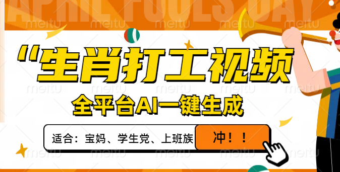 生肖打工视频，全平台AI一键生成，单日变现1000+，轻松打造爆款视频！-搞钱花