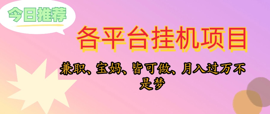 （10642期）靠挂机，在家躺平轻松月入过万，适合宝爸宝妈学生党，也欢迎工作室对接-搞钱花