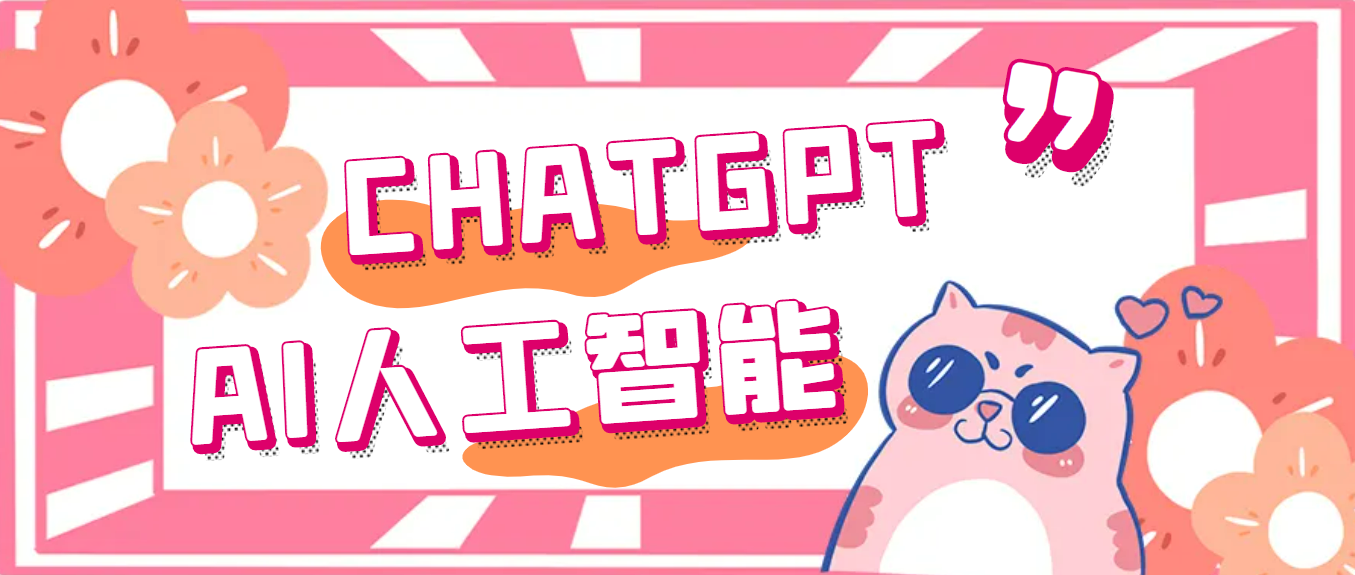 外面单个账号收费18元的chatGPT–AI智能机器人【永久脚本+详细教程】-搞钱花