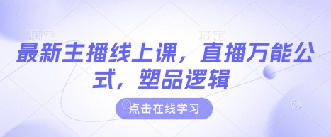 最新主播线上课,直播万能公式,塑品逻辑
