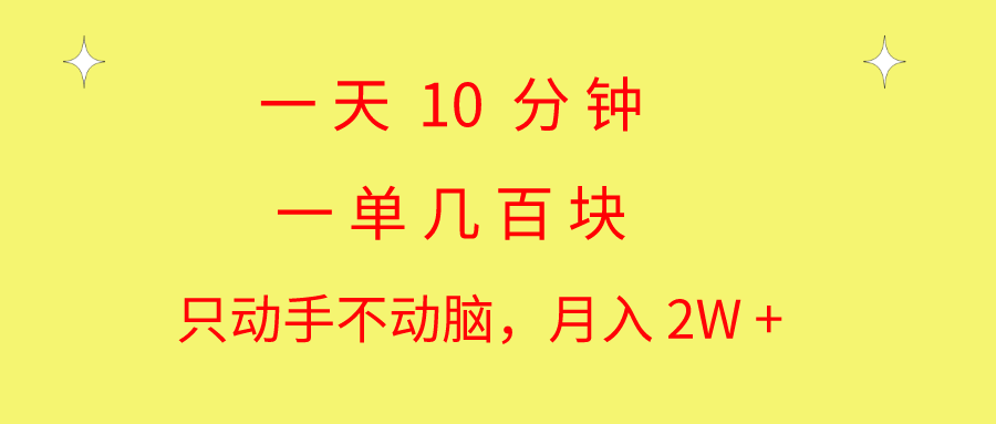 一天10 分钟 一单几百块 简单无脑操作 月入2W+教学-搞钱花