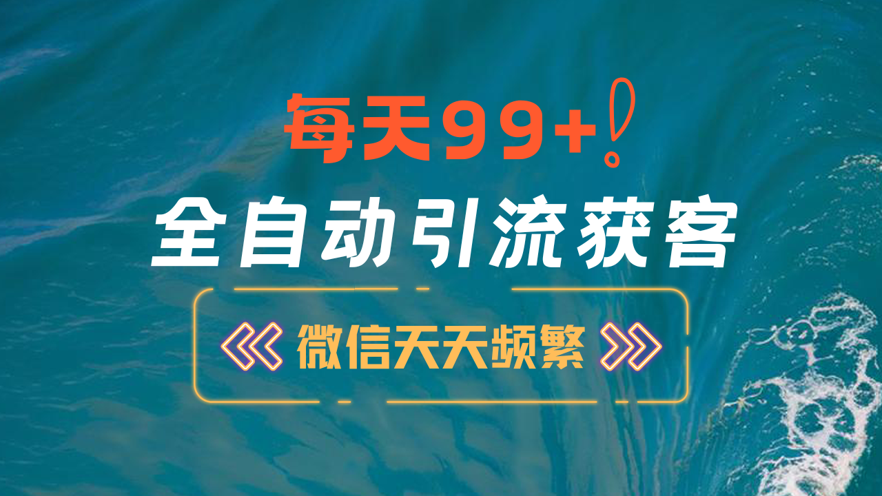 12月最新,全域全品类私域引流获客500+精准粉打法,精准客资加爆微信-搞钱花