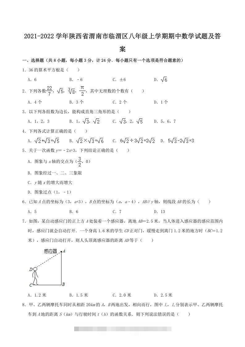 2021-2022学年陕西省渭南市临渭区八年级上学期期中数学试题及答案(Word版)-搞钱花