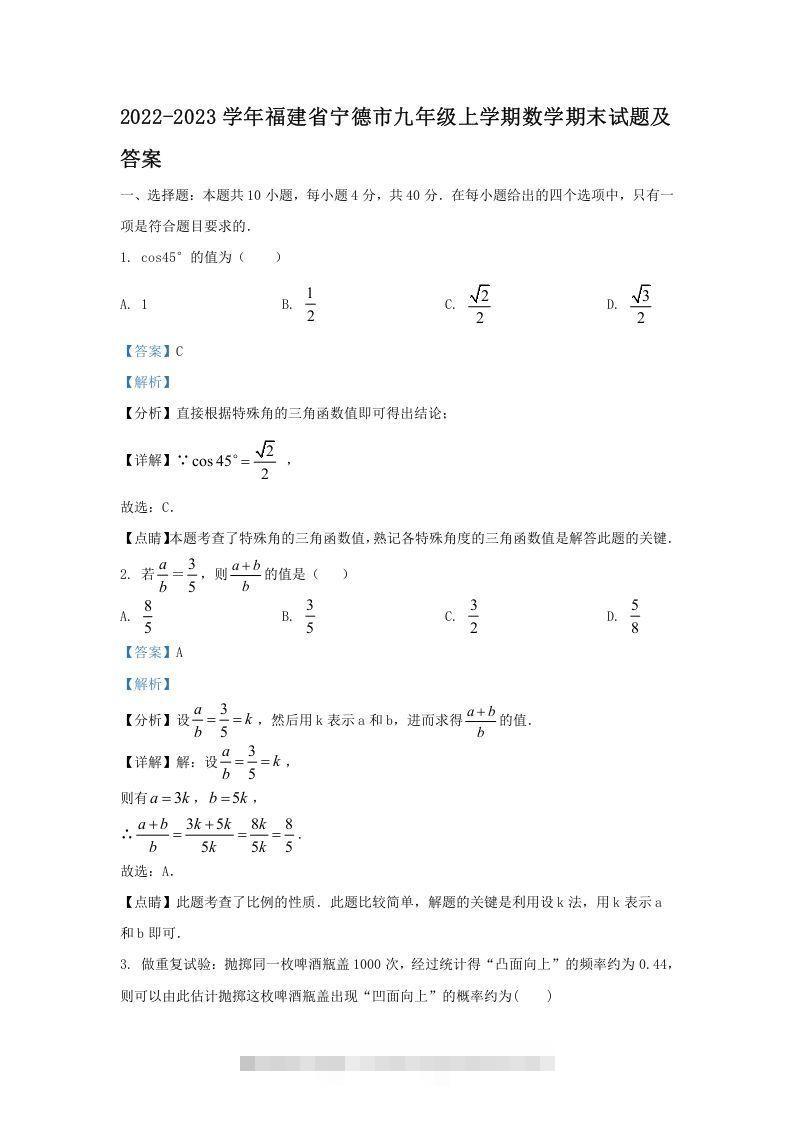 2022-2023学年福建省宁德市九年级上学期数学期末试题及答案(Word版)-搞钱花