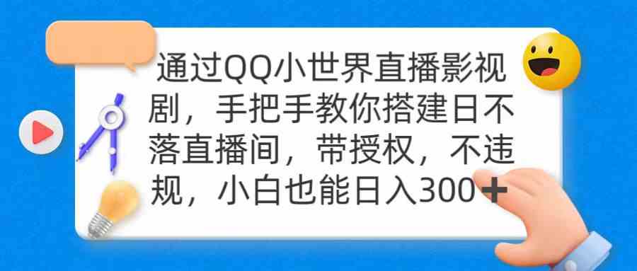 （9279期）通过OO小世界直播影视剧，搭建日不落直播间 带授权 不违规 日入300-搞钱花