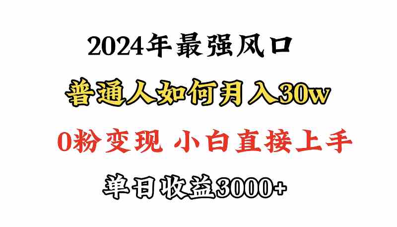 (9630期)小游戏直播最强风口,小游戏直播月入30w,0粉变现,最适合小白做的项目-搞钱花