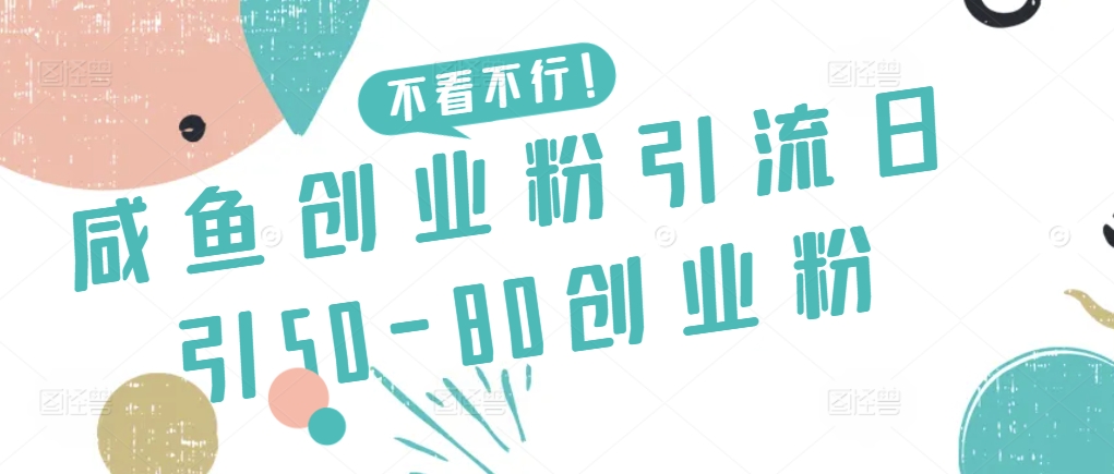 咸鱼创业粉引流日引50-80创业粉-搞钱花