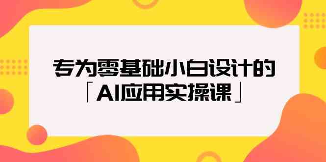 专为零基础小白设计的「AI应用实操课」-搞钱花