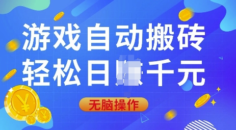 游戏自动搬砖，轻松日入上千，0基础无脑操作【揭秘】-搞钱花