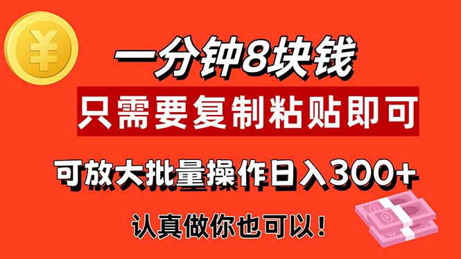 1分钟做一个，一个8元，只需要复制粘贴即可，真正动手就有收益的项目-搞钱花