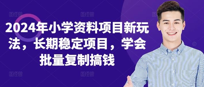 2024年小学资料项目新玩法，长期稳定项目，学会批量复制搞钱-搞钱花