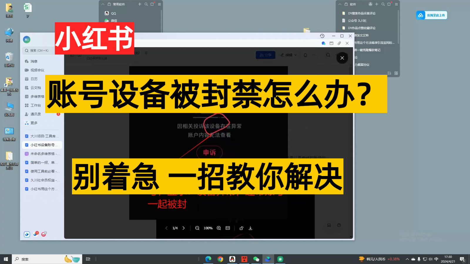 小红书账号设备封禁该如何解决，不用硬改 不用换设备保姆式教程-搞钱花