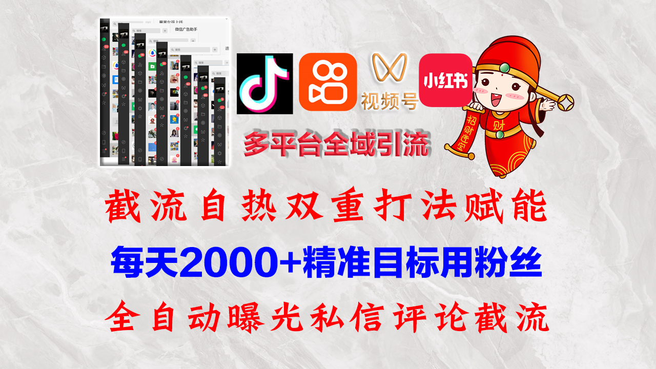 （12559期）快手，抖音，小红书，视频号多平台全自动引流获客系统 精准全域引流，…-搞钱花
