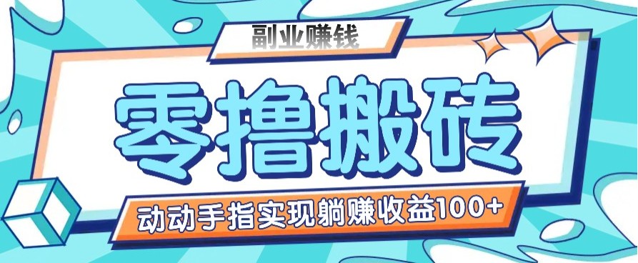 零撸搬砖项目，只需动动手指转发，实现躺赚收益100+，适合新手操作-搞钱花