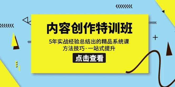 内容创作·特训班:5年实战经验总结出的精品系统课 方法技巧·一站式提升-搞钱花