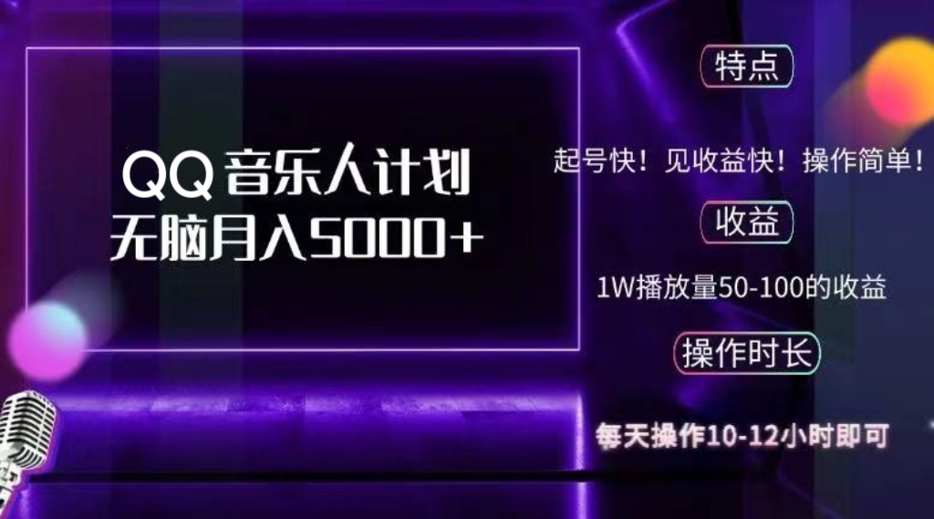 （12836期）2024 QQ音乐人计划，纯无脑操作，轻松月入5000+，可批量放大操作-搞钱花