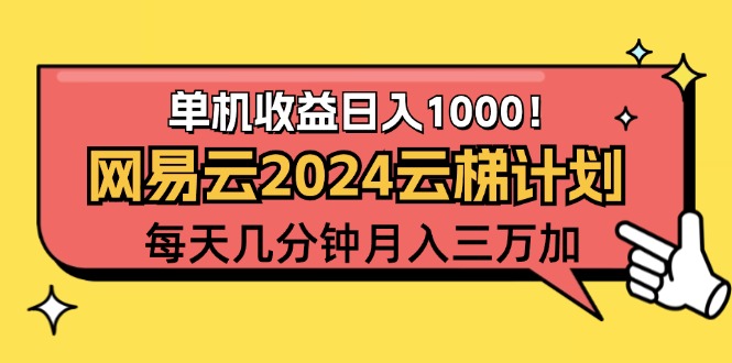 （12539期）2024网易云云梯计划项目，每天只需操作几分钟 一个账号一个月一万到三万-搞钱花