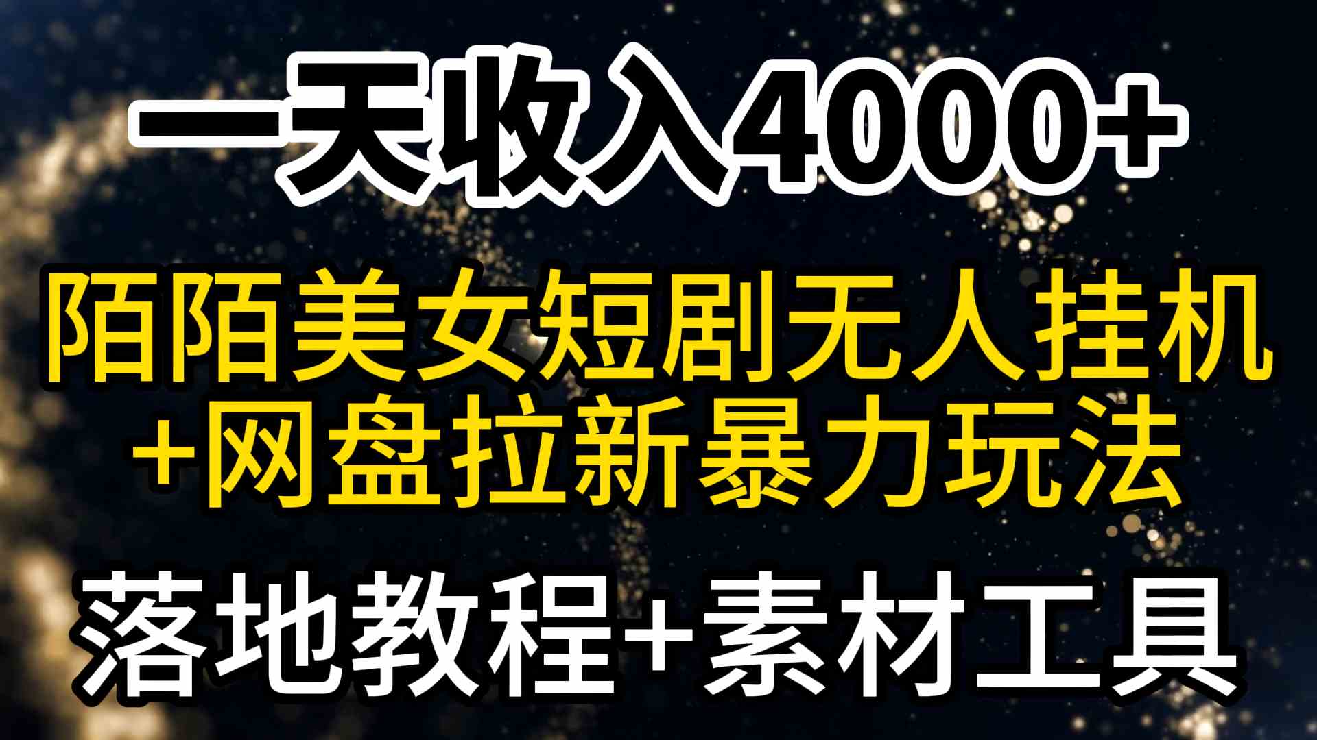 （9330期）一天收入4000+，最新陌陌短剧美女无人直播+网盘拉新暴力玩法 教程+素材工具-搞钱花