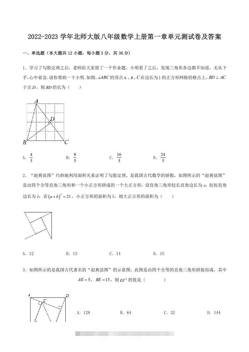 2022-2023学年北师大版八年级数学上册第一章单元测试卷及答案(Word版)-搞钱花