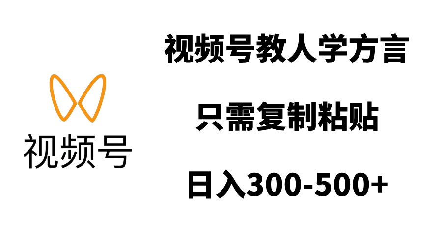 视频号教人学方言，只需复制粘贴，日入300-500+-搞钱花
