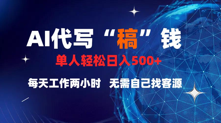 真正靠谱的项目,稿费日结,不用引流,轻松日赚多张-搞钱花