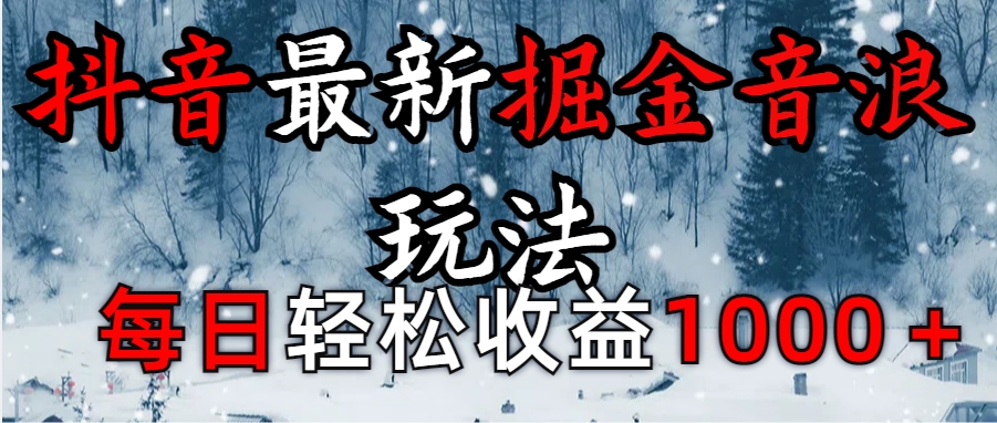 抖音最新撸音浪玩法学员反馈每日轻松1000+-搞钱花