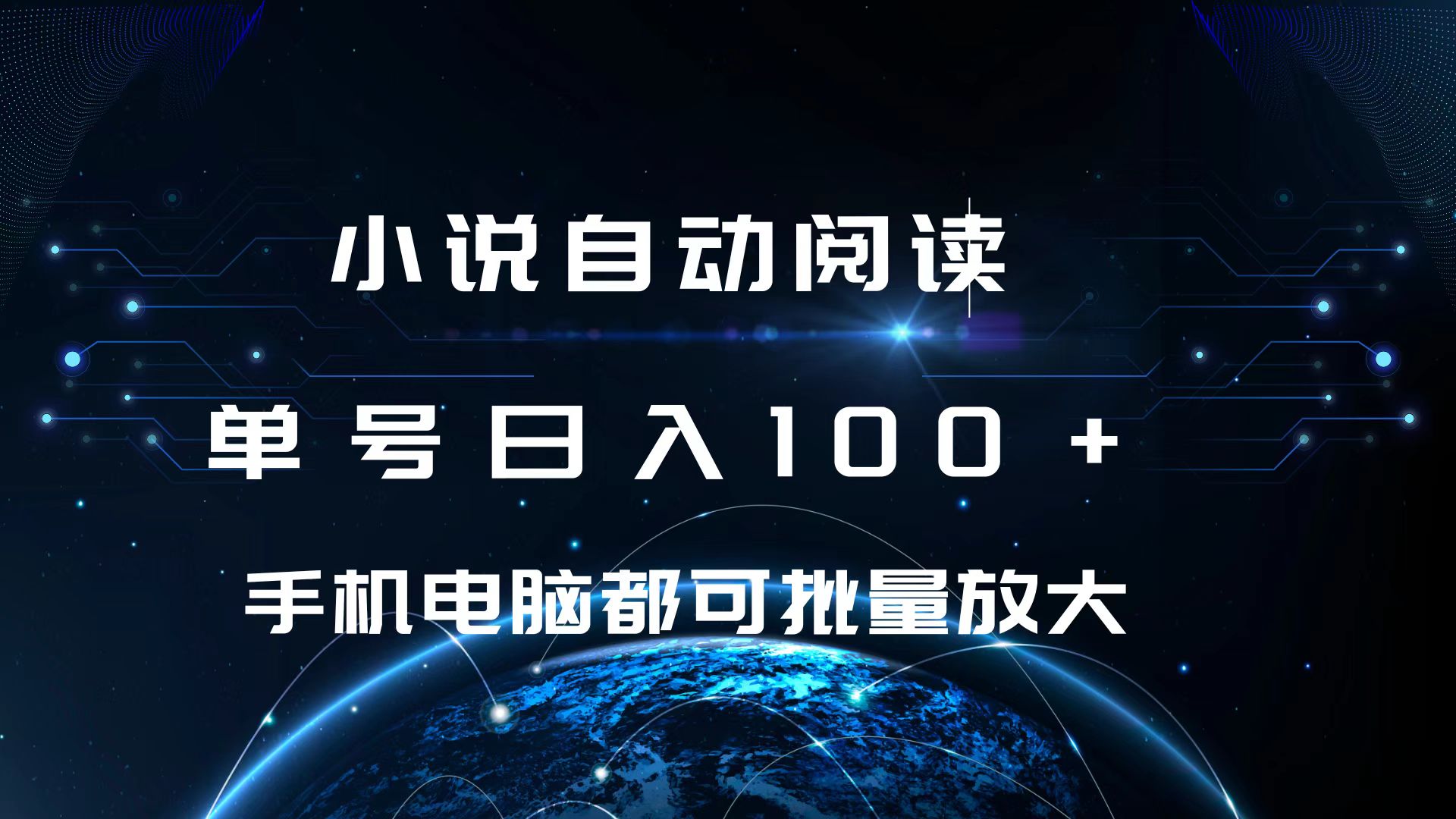 小说自动阅读 单号日入100+ 手机电脑都可 批量放大操作-搞钱花