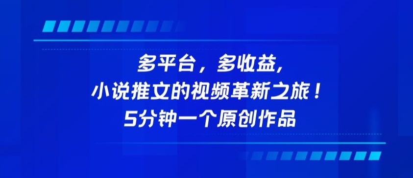 多平台,多收益,小说推文的视频革新之旅!5分钟一个原创作品-搞钱花