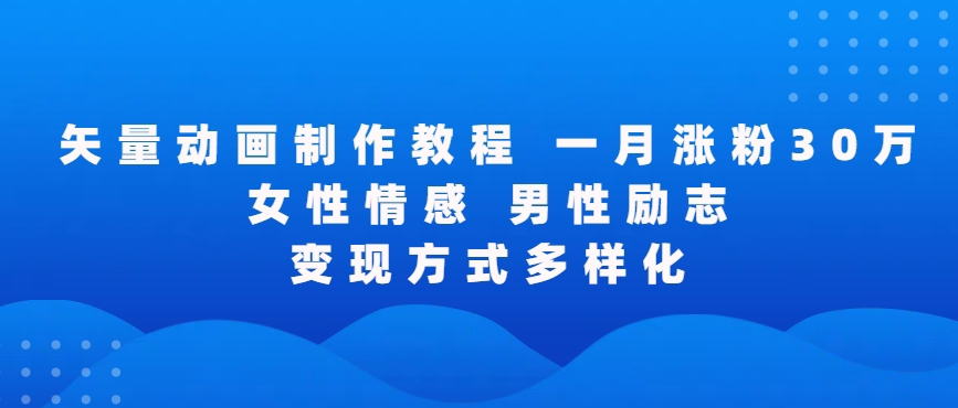 矢量动画制作全过程,全程录屏,让你的作品收获更多点赞和粉丝-搞钱花