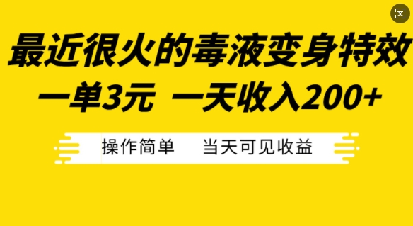 最近很火的毒液变身特效,一单3元,一天收入200+,操作简单当天可见收益