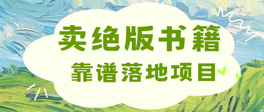 靠卖绝版书电子版赚米，日入2000+-搞钱花