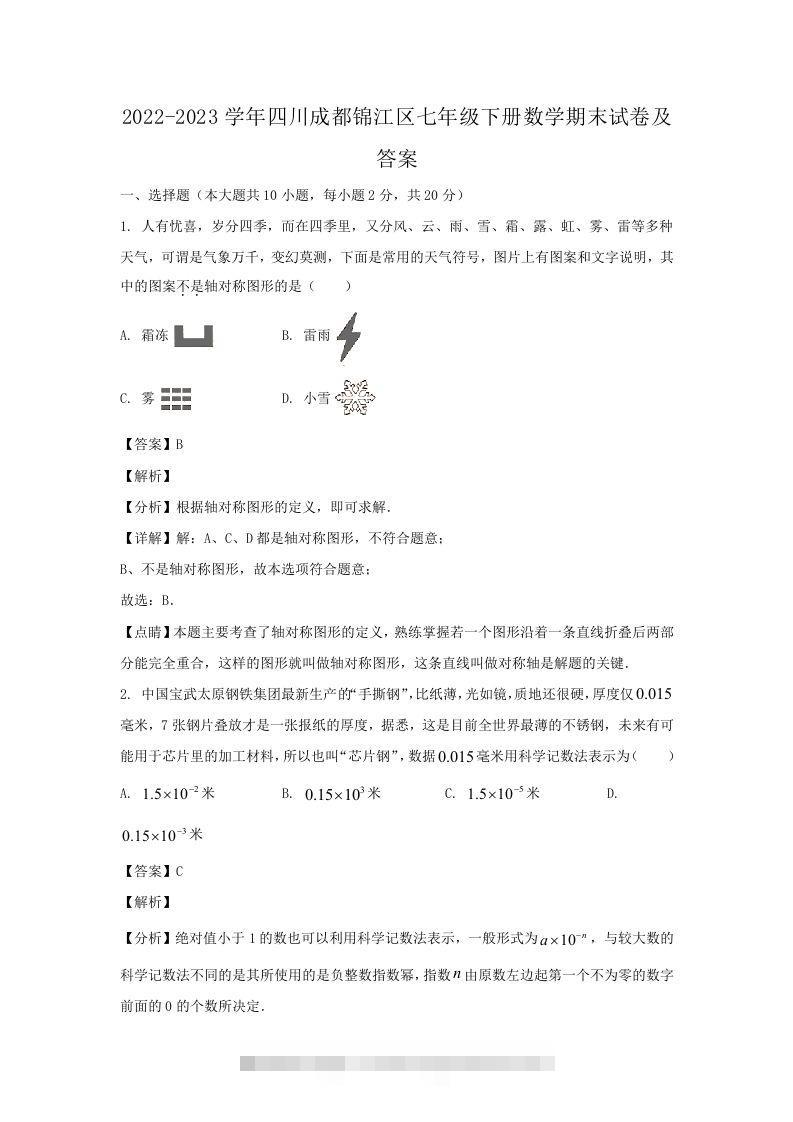 2022-2023学年四川成都锦江区七年级下册数学期末试卷及答案(Word版)-搞钱花